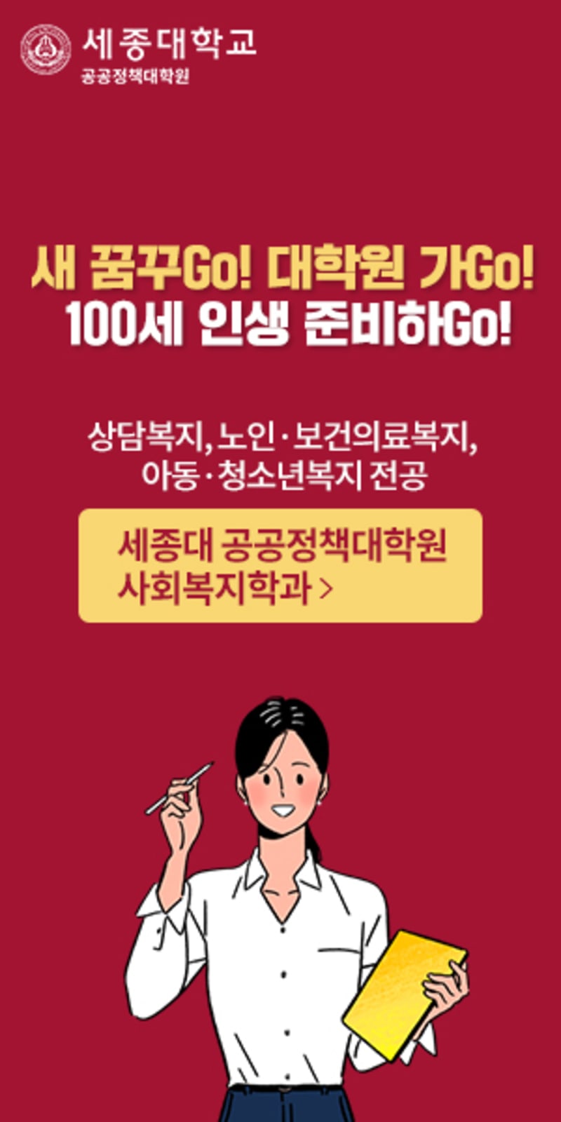 세종대학교 공공정책대학원 신입생 모집 광고 2