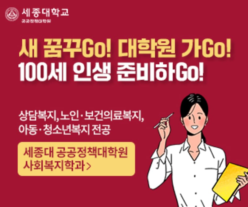 세종대학교 공공정책대학원 신입생 모집 광고 3