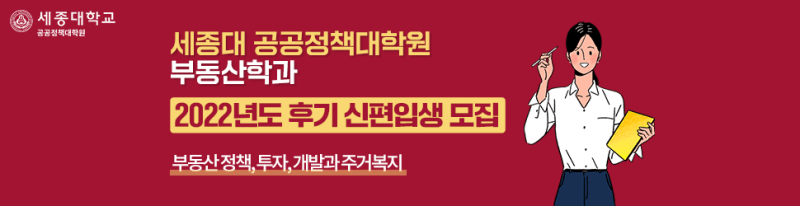 세종대학교 공공정책대학원 신입생 모집 광고 5