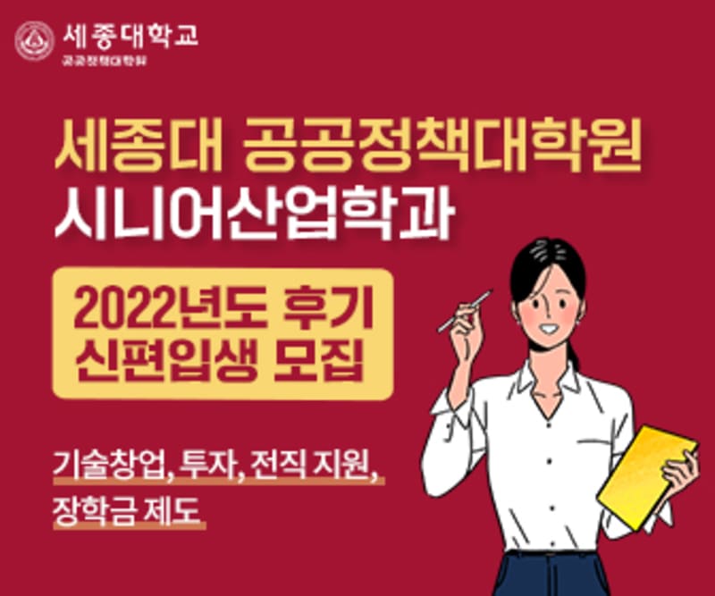 세종대학교 공공정책대학원 신입생 모집 광고 6
