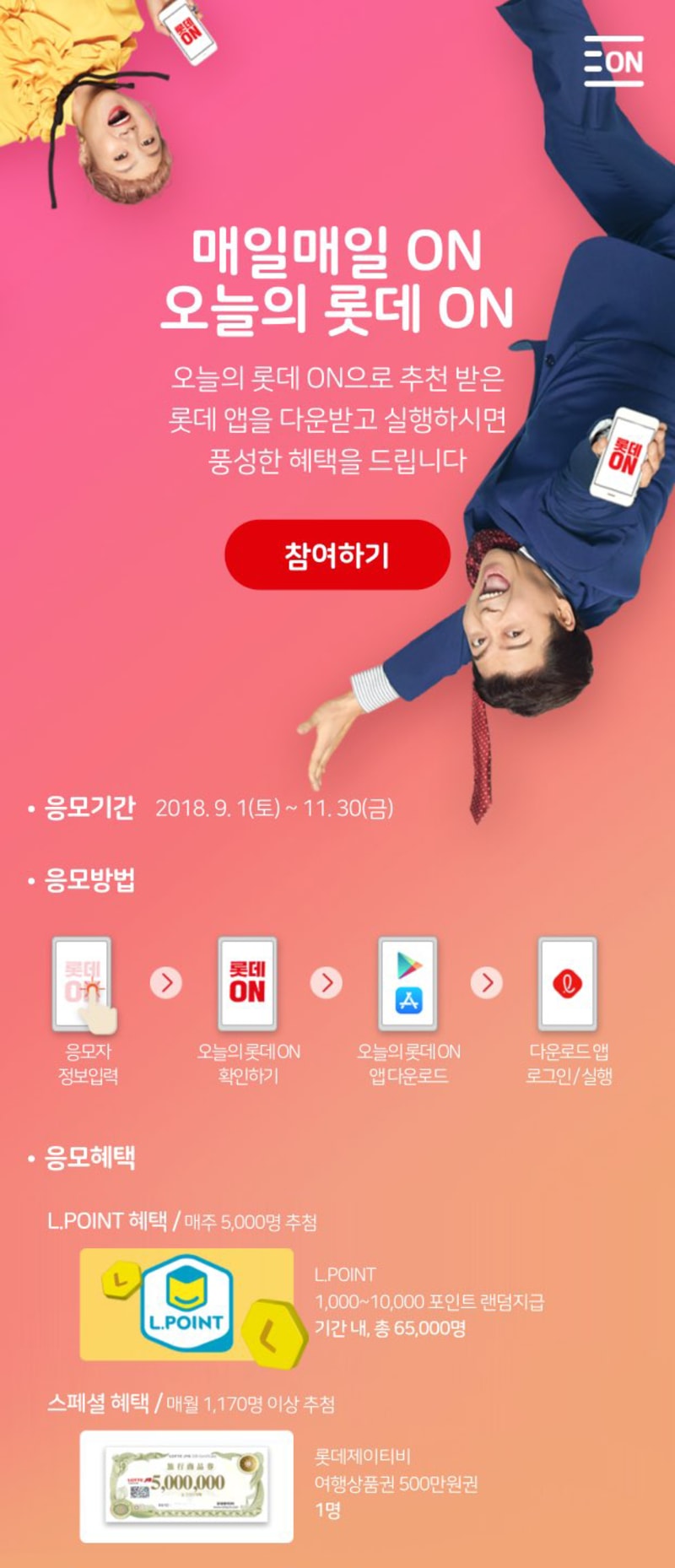 롯데 ON 디지털 캠페인 사이트 제작 운영 및 경품 대행 4