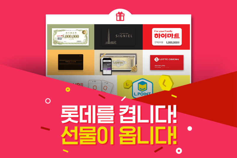 롯데 ON 디지털 캠페인 사이트 제작 운영 및 경품 대행 8