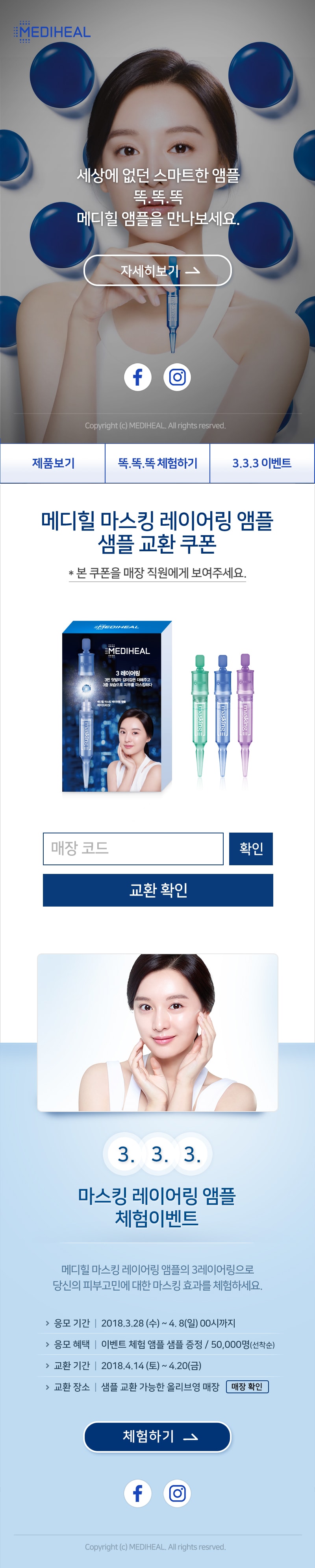메디힐 마스킹 레이어링 앰플 캠페인 3