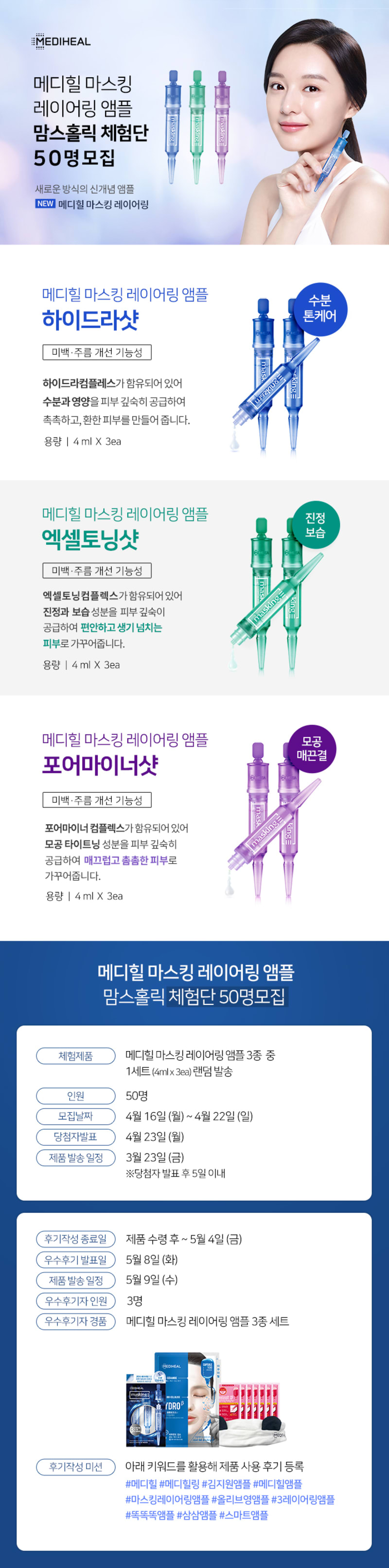 메디힐 마스킹 레이어링 앰플 캠페인 4