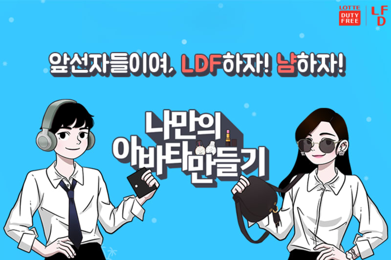 롯데면세점(LDF) 롯데면세점 냠(LDF) 영상·이벤트 확산 캠페인 2