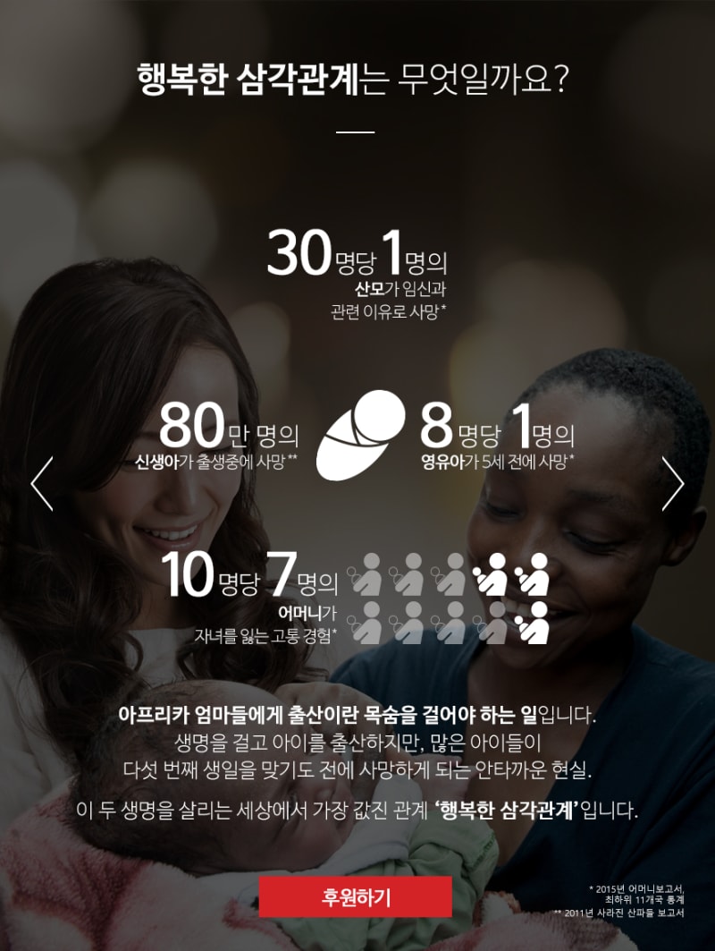 세이브 더 칠드런 코리아 행복한 삼각관계 캠페인 온&오프 컨셉 및 디지털 제작 대행 3