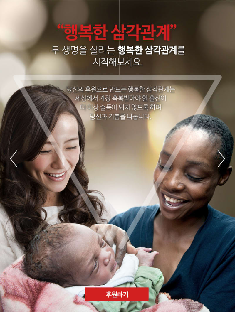 세이브 더 칠드런 코리아 행복한 삼각관계 캠페인 온&오프 컨셉 및 디지털 제작 대행 4