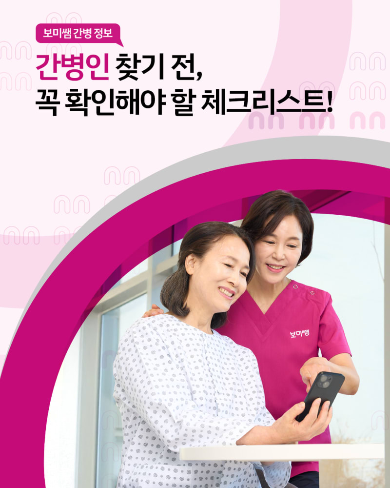 병원간병 보미쌤 SNS채널 운영 및 디지털 마케팅 4