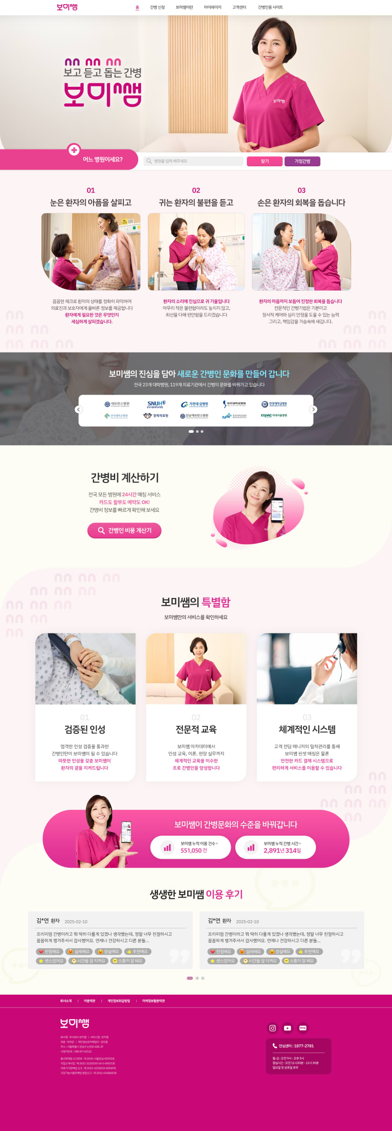 병원간병 보미쌤 BI컨설팅 사이트 리뉴얼 4