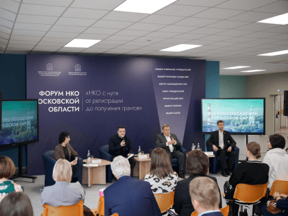 Форум НКО Московской области: от регистрации до грантов