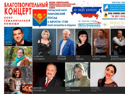 Благотворительный концерт «За нами Россия!» состоится в Павловском Посаде 6 августа