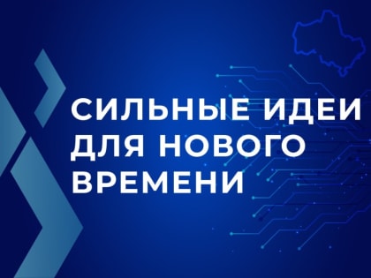 Воскресенцев приглашают к участию в форуме «Сильные идеи для нового времени»