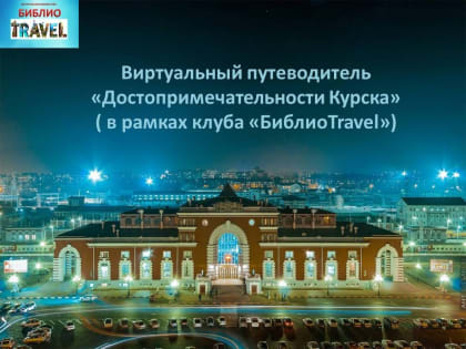 Достопримечательности Курска