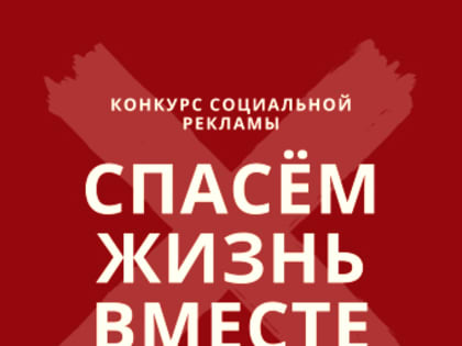 Ружан приглашают принять участие в конкурсе социальной рекламы «Спасем жизнь вместе»