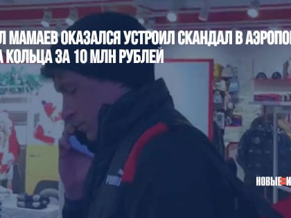 Павел Мамаев оказался устроил скандал в аэропорту из-за кольца за 10 млн рублей