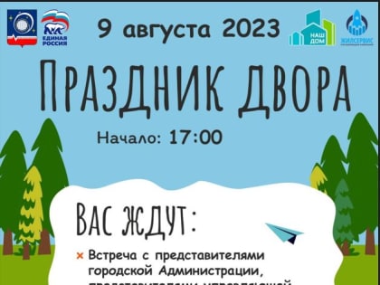 Уважаемые жители, приглашаем вас на «День двора»!