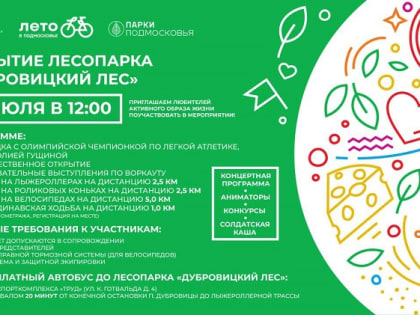 Открытие лесопарка «Дубровицкий лес» в Подольске перенесено на 30 июля