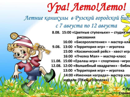 Рузская библиотека приглашает провести каникулы интересно