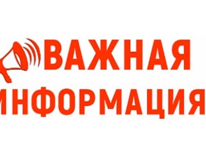 Вниманию жителей!