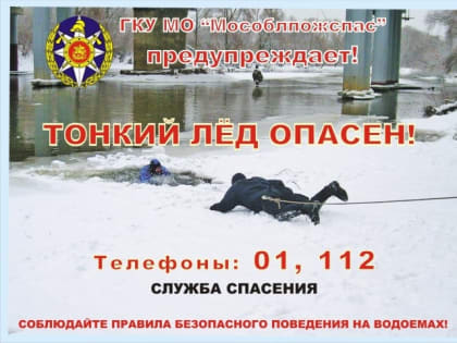 Ежедневно в целях предотвращения несчастных случаев, вызванных провалом людей под лед водоемов, работники #Мособлпожспас патрулируют реки и озера, замеряя толщину льда и проводя с 