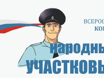 Участник конкурса «Народный участковый-2023» из Каширы прошел во второй этап