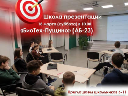 «БиоТех‑Пущино» приглашает в Школу презентации