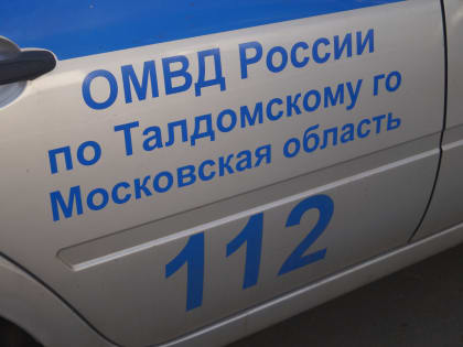 ОМВД РОССИИ ПО ТАЛДОМСКОМУ ГОРОДСКОМУ ОКРУГУ  ПРИГЛАШАЕТ НА СЛУЖБУ В ПОЛИЦИЮ