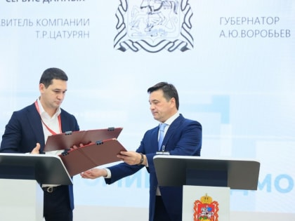 Губернатор Московской области Андрей Воробьев подписал соглашение о создании технологического центра обработки и хранения данных