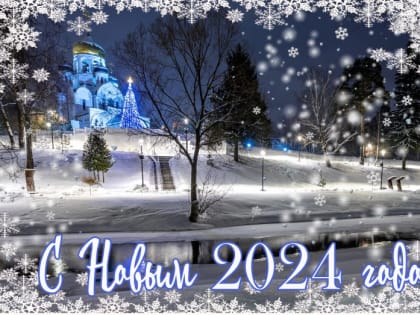 Совет депутатов и администрация поселения Воскресенское искренне поздравляет всех жителей с наступающим Новым годом!