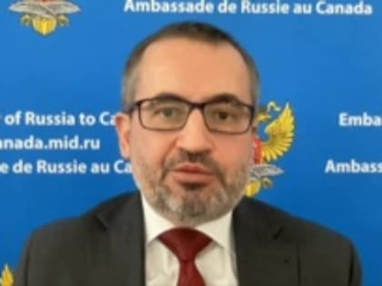 Посол РФ: антироссийские санкции Канады и Запада бессмысленны