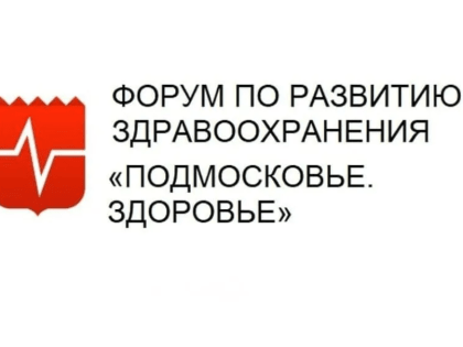 Жители городского округа Павловский Посад примут участие в XII гражданском форуме «Подмосковье. Здоровье»