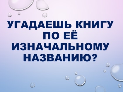 Викторина: Сможешь угадать?