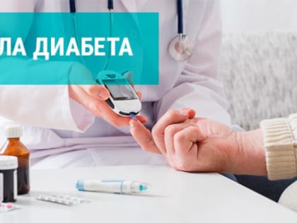 25 января в городской поликлинике № 1 пройдет «Школа диабета»