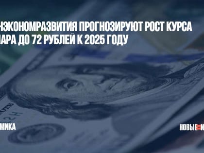 В Минэкономразвития прогнозируют рост курса доллара до 72 рублей к 2025 году