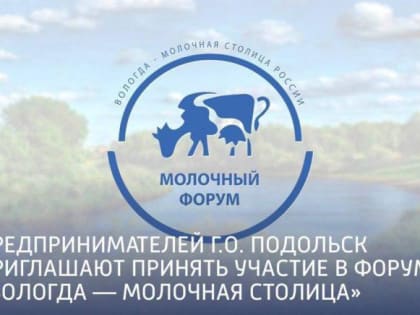Представителей молочной отрасли из Подольска приглашают к участию в конкурсе
