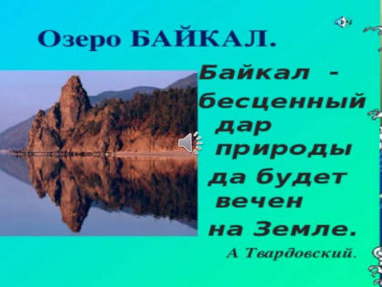 Байкал – бесценный дар природы!