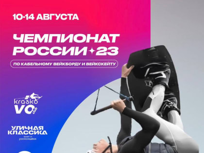 В Люберцах Чемпионат России по вейкборду пройдет с 10 по 14 августа