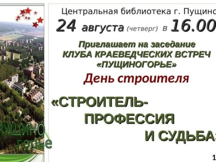 Заседание краеведческого клуба «Пущиногорье» состоится 24 августа