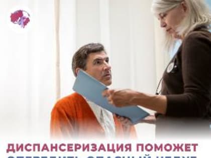 Диспансеризация поможет определить опасный недуг