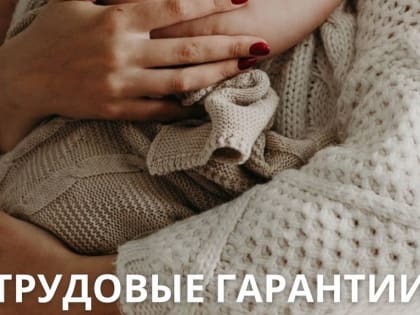 Трудовые гарантии для одиноких матерей