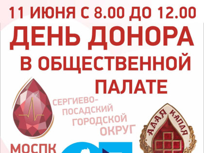 В Общественной палате СПГО 11 июня с 8.00 до 12.00 состоится совместная донорская акция «Алая капля».