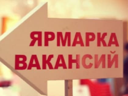 Ярмарку вакансий и учебных мест проведут в Подольске в пятницу