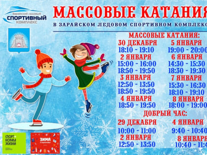 Афиша сеансов массовых катаний в Зарайском ледовом спортивном комплексе на новогодние праздники!