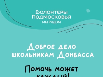 Ружане, помогите школьникам Донбасса!