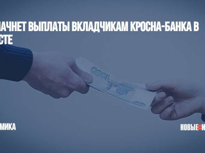 АСВ начнет выплаты вкладчикам Кросна-банка в августе
