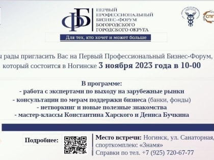 В Ногинске пройдет профессиональный бизнес‑форум