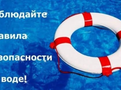 Соблюдайте правила безопасности на воде!