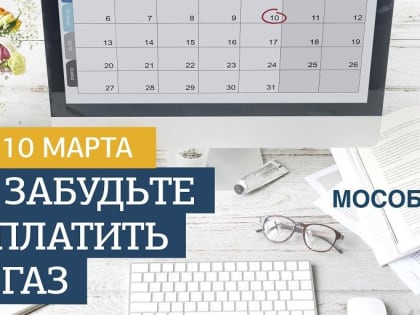 Заплатите за потребленный газ до 10 марта