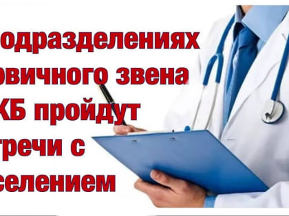 В апреле в подразделениях ВРКБ медики проведут встречи с жителями. 