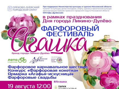 Фарфоровый фестиваль «Агашка» пройдёт в Орехово-Зуевском округе